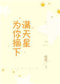 《为你摘下满天星》封面