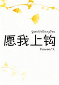 《愿我上钩》封面