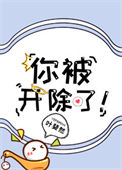 你被开除了!