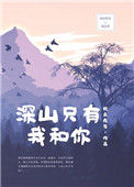 《深山只有我和你》封面