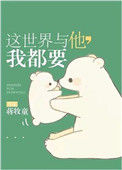 《这世界与他，我都要》封面
