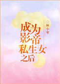 《成为影帝私生女之后》封面