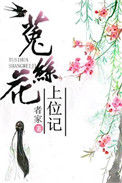 菟丝花上位记(重生)