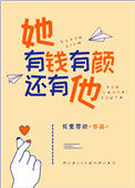 她有钱有颜还有他