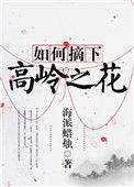 如何摘下高岭之花