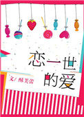 《恋一世的爱》封面
