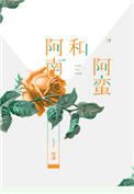 《阿南和阿蛮》封面