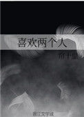 《喜欢两个人》封面