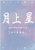 《月上星》封面
