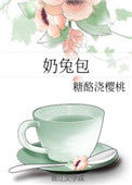《奶兔包》封面