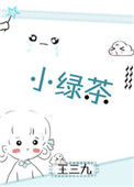 《小绿茶》封面