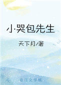 《小哭包先生》封面