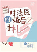 《时法医的婚后手札》封面