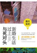 《与死对头过上新婚生活》封面