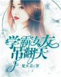 《学霸女友吊翻天》封面