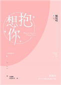 《想抱你》封面