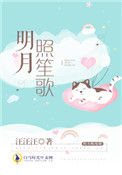 《明月照笙歌》封面