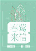 《春莺来信》封面