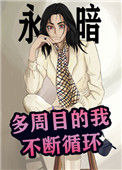 《多周目的我不断循环》封面