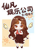 《仙凡娱乐公司》封面