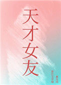 《天才女友》封面