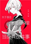 《关于我在邪恶组织里当杂兵这件事》封面