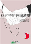 《林五爷的玻璃城堡》封面