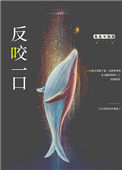 《反咬一口》封面