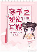 七零穿书之娇宠军嫂
