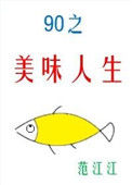 《九零之美味人生》封面