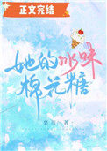 《她的冰味棉花糖》封面