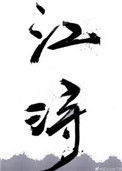 《江浔》封面
