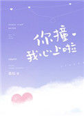 《你撞我心上啦》封面