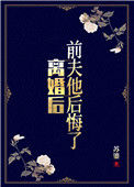 《离婚后，前夫他后悔了》封面
