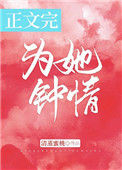 为她钟情