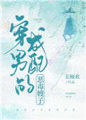 穿成男配的恶毒嫂子(穿书)