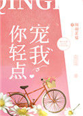 《你轻点宠我》封面