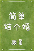 简单结个婚