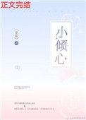 《小倾心》封面