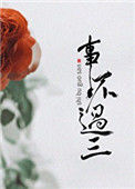 《事不过三》封面