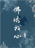 佛诱我心