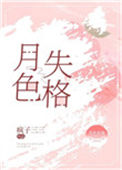 《月色失格》封面