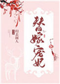 替嫁宠妃(替嫁后夫君篡位了)