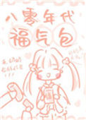 八零年代福气包