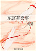 东宫有喜事