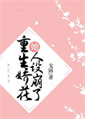 重生娇花她人设崩了