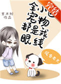 《全小区宠物都是我眼线》封面