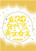 《在七十年代当爽文女主》封面
