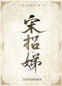 《宋招娣》封面