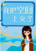 我把空间上交了
